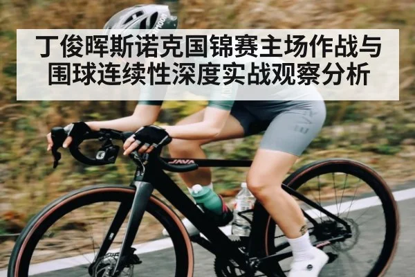 丁俊晖斯诺克国锦赛主场作战与围球连续性深度实战观察分析